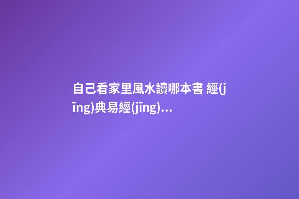 自己看家里風水讀哪本書 經(jīng)典易經(jīng)包羅萬象